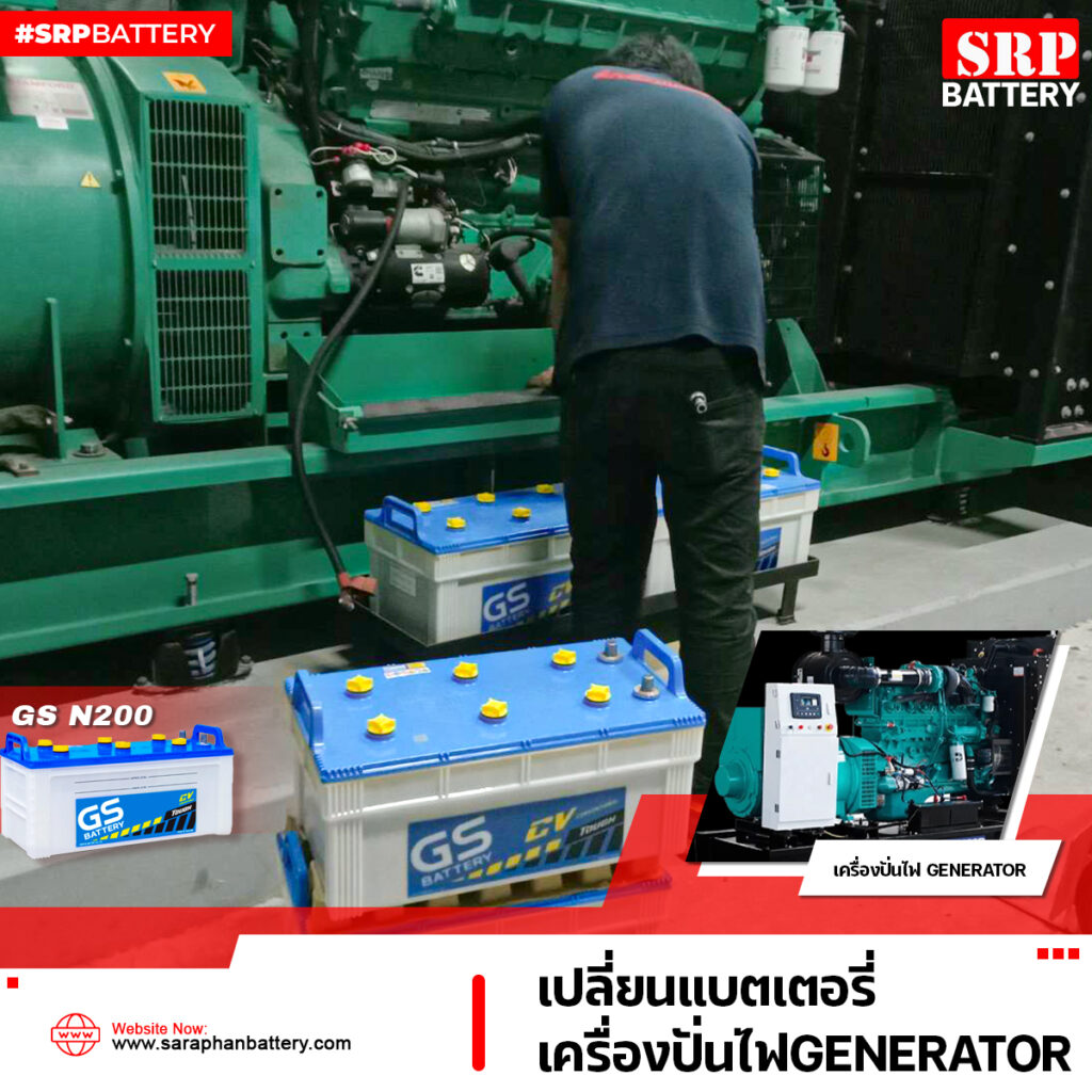 แบตเตอรี่ GS N200 12V 200Ah เครื่องปั่นไฟGENERATOR