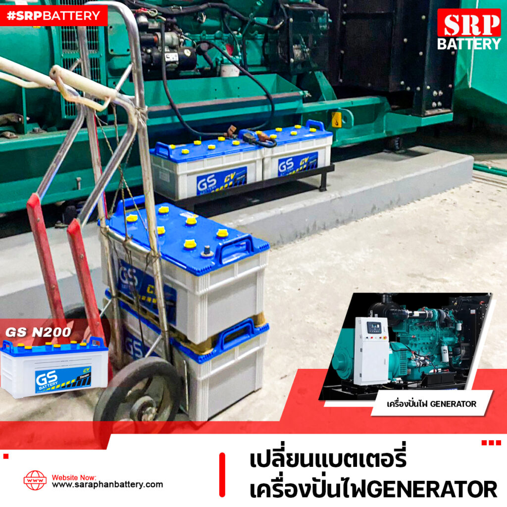 แบตเตอรี่ GS N200 12V 200Ah เครื่องปั่นไฟGENERATOR 2