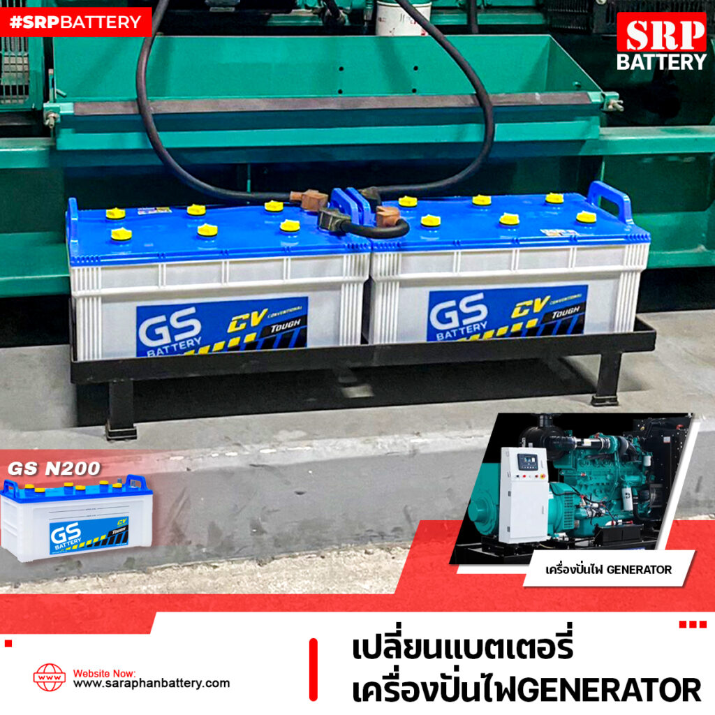 แบตเตอรี่ GS N200 12V 200Ah เครื่องปั่นไฟGENERATOR 3