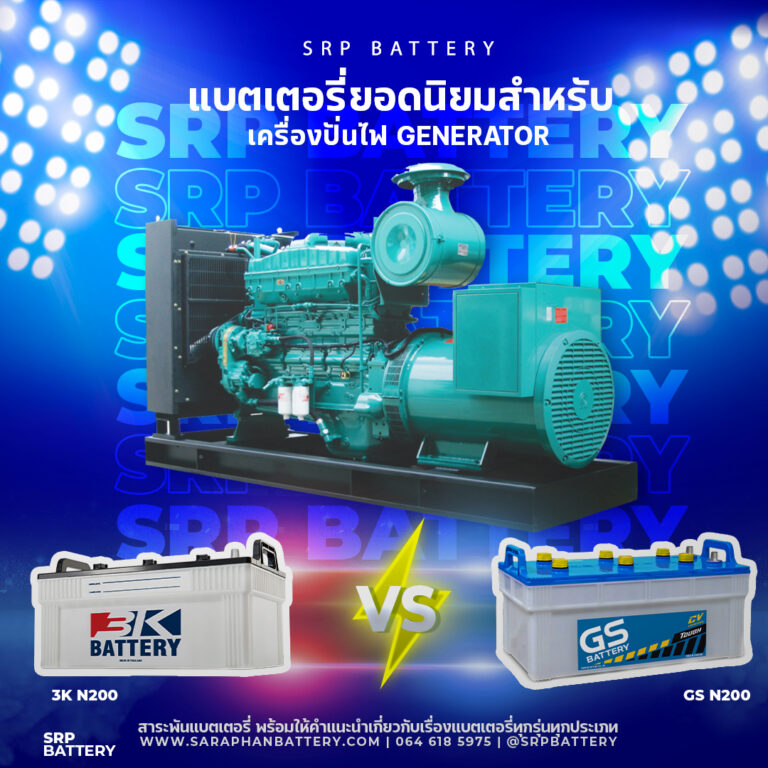 แบตเตอรี่ยอดนิยมสำหรับเครื่องปั่นไฟ GENERATOR เปรียบเทียบ GS FB 3K N200 กับรุ่นอื่นๆจะเป็นยังไง