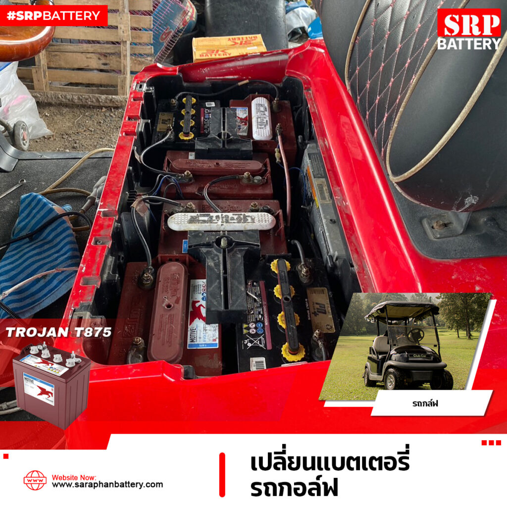 แบตเตอรี่รถกอล์ฟ-TROJAN-T875-8V-170Ah-เปลี่ยนแบตเตอรีรถกอล์ฟ-2