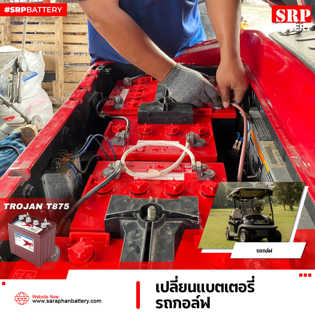 แบตเตอรี่รถกอล์ฟ-TROJAN-T875-8V-170Ah-เปลี่ยนแบตเตอรีรถกอล์ฟ-4