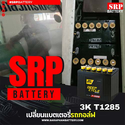 บริการเปลี่ยนแบตเตอรี่รถกอล์ฟไฟฟ้า ด้วยแบตเตอรี่ 3K (22.10.24)