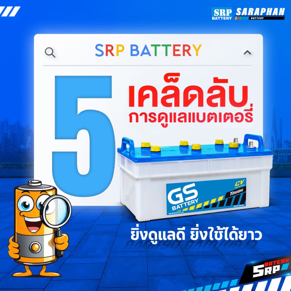 5 เคล็ดลับการดูแลแบตเตอรี่ GS เพื่อยิ่งใช้ได้ยาวนาน 5 เคล็ดลับการดูแลแบตเตอรี่ GS N200 ยิ่งดูแลดี ยิ่งใช้ได้ยาว