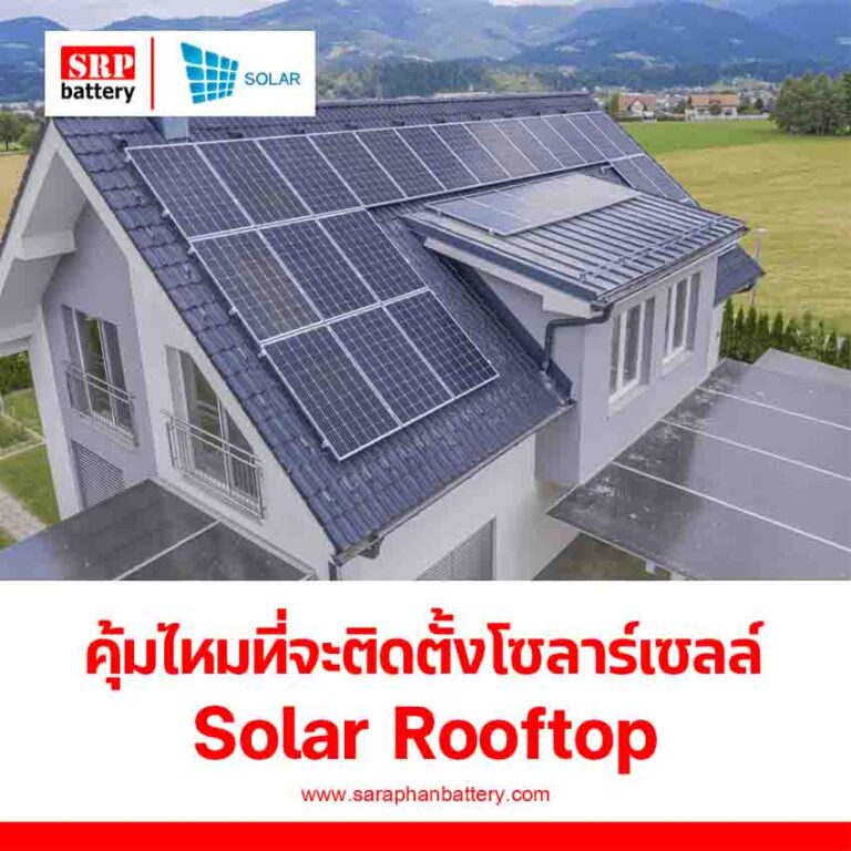 Are Solar Panels Worth It แผงโซลาร์เซลล์คุ้มค่าไหม