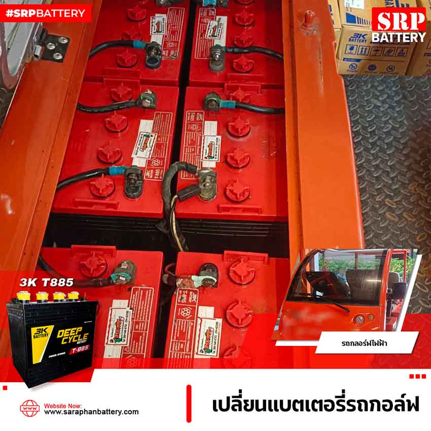 บริการจัดส่งพร้อมติดตั้งแบตเตอรี่รถกอล์ฟไฟฟ้า แบตเตอรี่ 3K T885