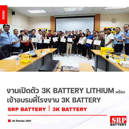 งานเปิดตัว 3K Battery Lithium