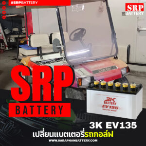 บริการเปลี่ยนแบตเตอรี่รถกอล์ฟไฟฟ้า