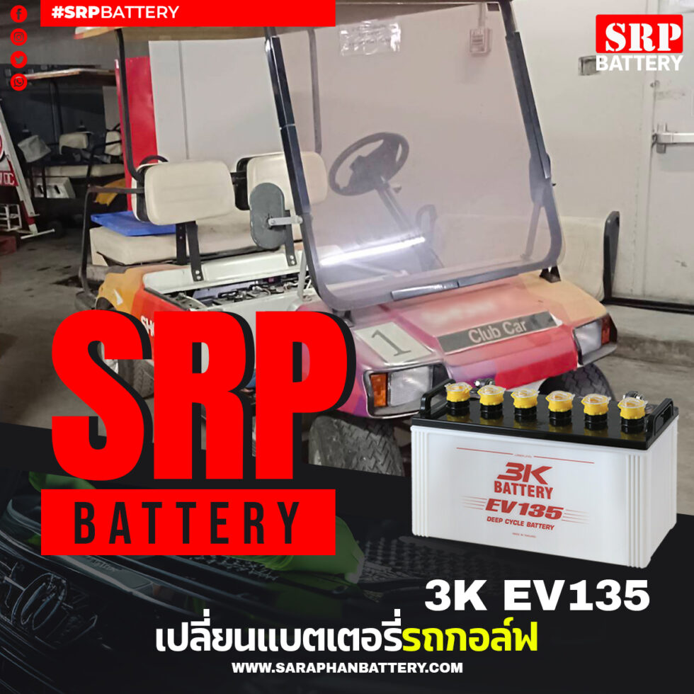 บริการเปลี่ยนแบตเตอรี่รถกอล์ฟไฟฟ้า โดยทีมงานมืออาชีพจาก SRP Battery บริการเปลี่ยนแบตเตอรี่รถกอล์ฟไฟฟ้า