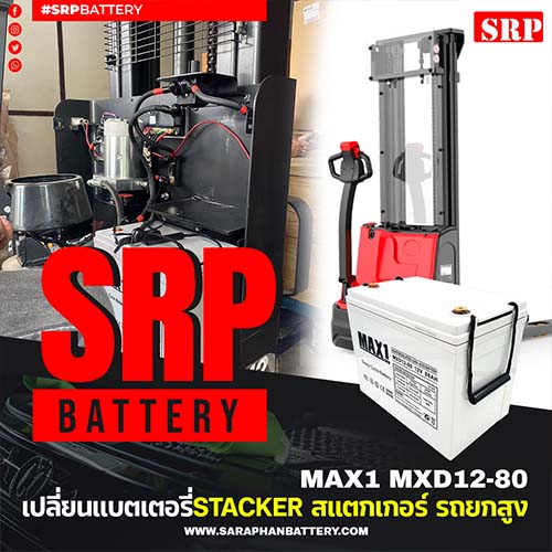 บริการจัดส่งพร้อมติดตั้งแบตเตอรี่ Stacker รถยกสูง MAX1 MXD12-80 (12V 80Ah)