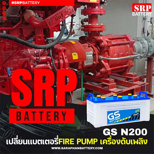 บริการเปลี่ยนแบตเตอรี่FIRE PUMP