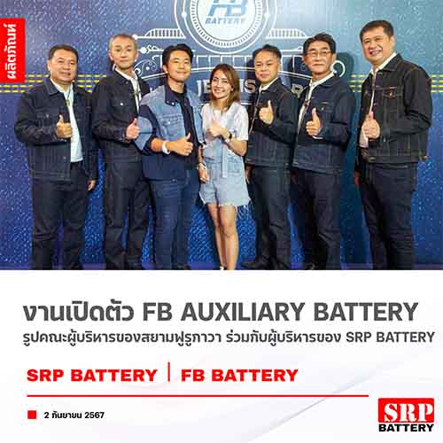 FB Auxiliary Battery เปิดตัวนวัตกรรมใหม่ที่เป็นมิตรกับสิ่งแวดล้อมสำหรับรถยนต์ไฟฟ้า