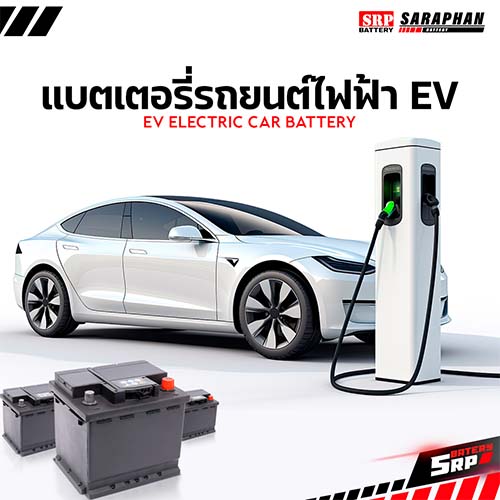 แบตเตอรี่รถยนต์ไฟฟ้า EV