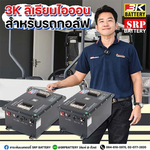 แบตเตอรี่รถกอล์ฟ 3K ลิเธียมไอออน