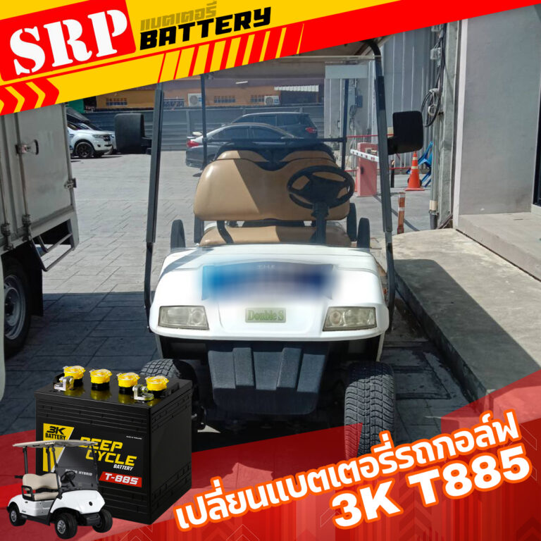 บริการจัดส่งและเปลี่ยนแบตเตอรี่รถกอล์ฟไฟฟ้า ด้วยแบตเตอรี่ 3K (8V 170Ah)