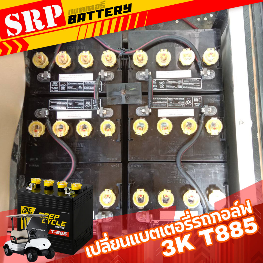 บริการจัดส่งและเปลี่ยนแบตเตอรี่รถกอล์ฟไฟฟ้า ด้วยแบตเตอรี่ 3K (8V 170Ah)