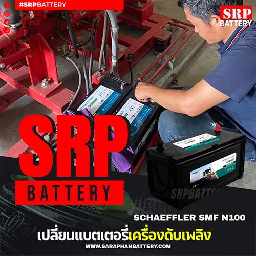 บริการเปลี่ยนแบตเครื่องดับเพลิง (Fire Pump) ด้วยแบตเตอรี่ SCHAEFFLER