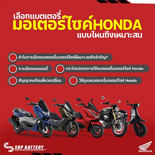 แบตเตอรี่มอเตอร์ไซค์ Honda