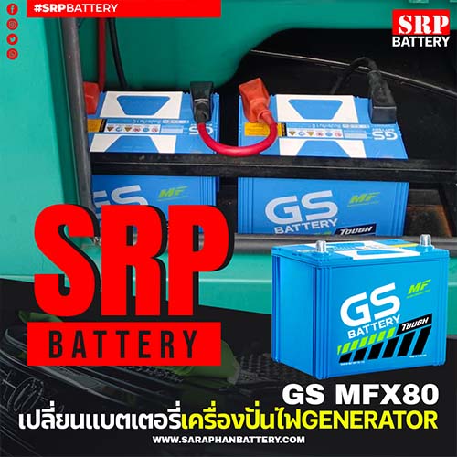 เปลี่ยนแบตเตอรี่เครื่องปั่นไฟ Generator ด้วยแบตเตอรี่รถยนต์