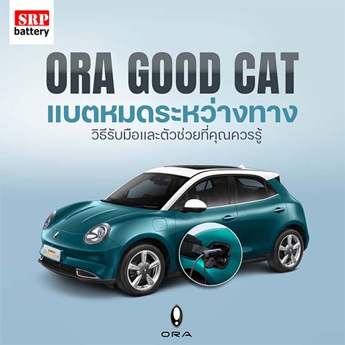 ORA Good Cat แบตหมดระหว่างทาง? วิธีรับมือและตัวช่วยที่คุณควรรู้