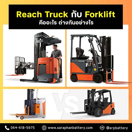 Reach Truck กับ Forklift