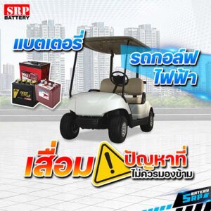 แบตเตอรี่รถกอล์ฟไฟฟ้าเสื่อม: ปัญหาที่ไม่ควรมองข้าม