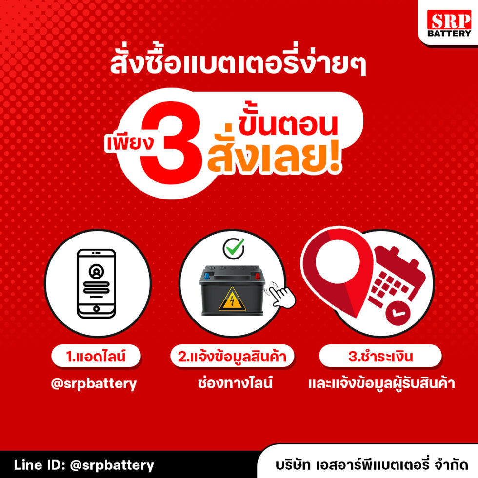 วิธีการสั่งซื้อแบตเตอรี่ง่ายๆ กับ SRP Battery จัดส่งทั่วประเทศ วิธีการสั่งซื้อแบตเตอรี่ง่ายๆ กับ SRP Battery จัดส่งทั่วประเทศ