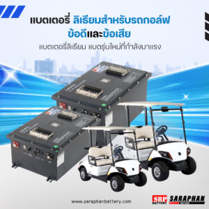 ข้อดี ข้อเสียแบตเตอรี่ลิเธียม สำหรับรถกอล์ฟ