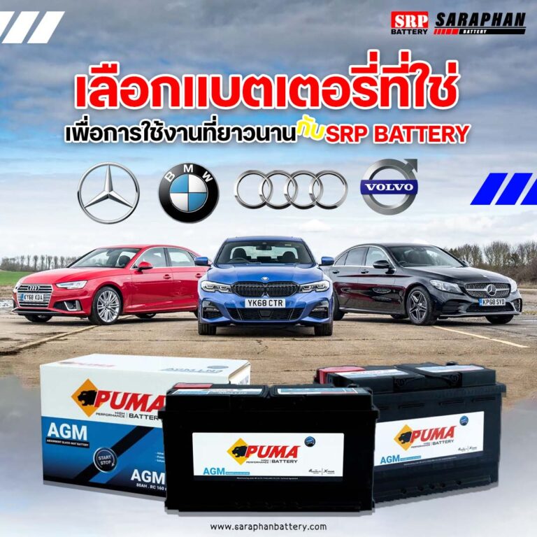 แบตเตอรี่คุณภาพสูงสำหรับรถยนต์ BENZ, BMW, Volvo และ MG