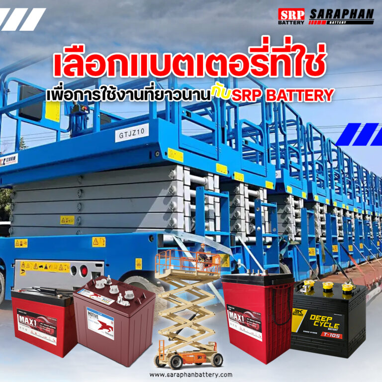 การเลือกแบตเตอรี่ที่เหมาะสมสำหรับ Scissor Lift ปัจจัยที่ควรพิจารณา