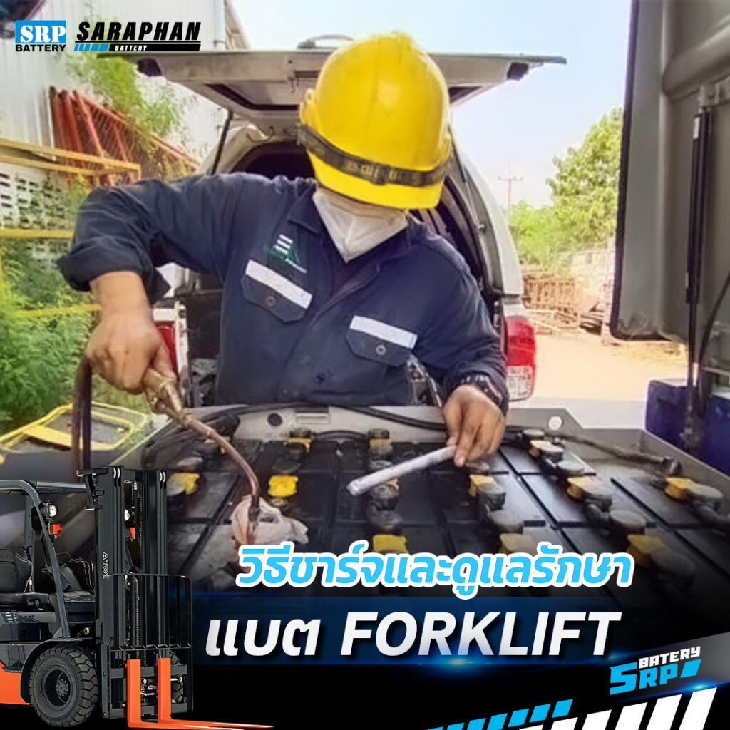 แบตเตอรี่ Forklift วิธีชาร์จและดูแลรักษาเพื่อประสิทธิภาพสูงสุด