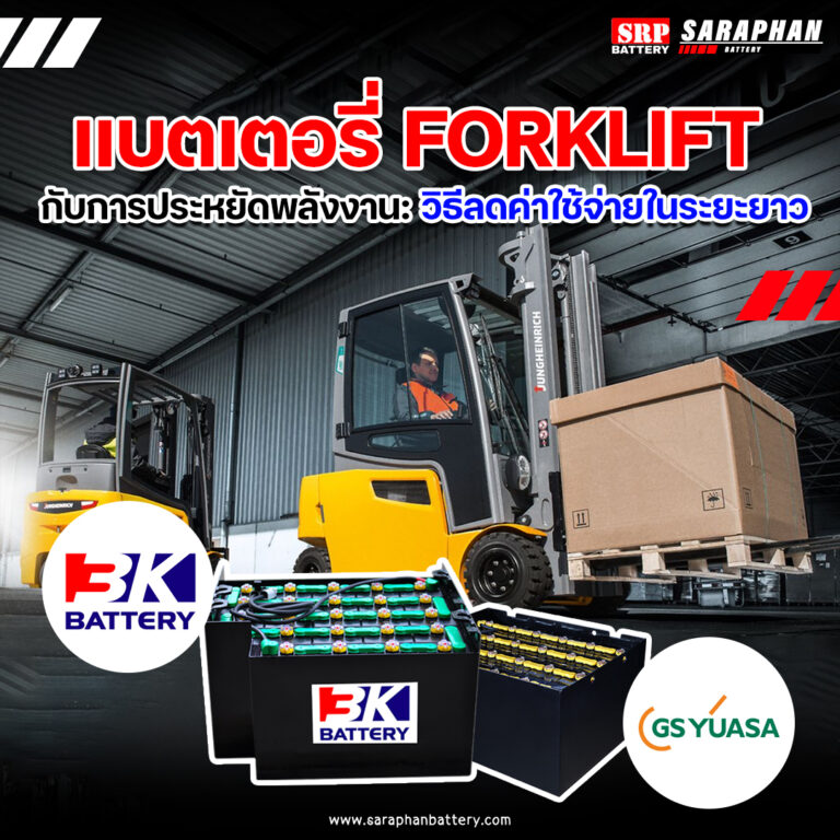 แบตเตอรี่ Forklift กับการประหยัดพลังงาน วิธีลดค่าใช้จ่ายในระยะยาว