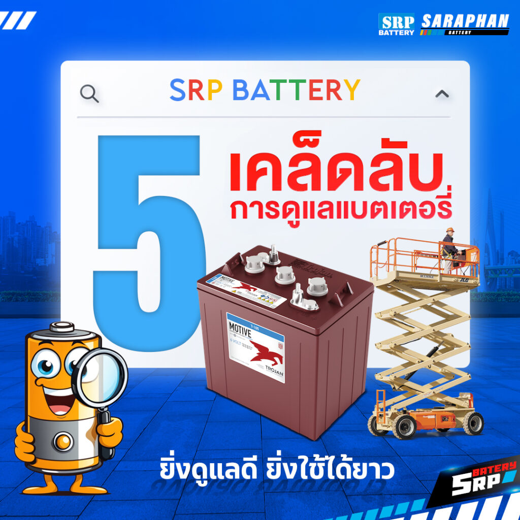 5 วิธี ดูแลแบตเตอรี่ Scissor Lift อย่างไร ให้ใช้งานได้ยาวนาน