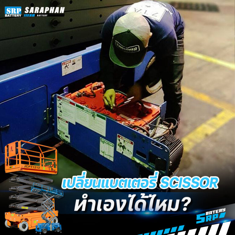 เปลี่ยนแบตเตอรี่ Scissor Lift เองได้ไหม