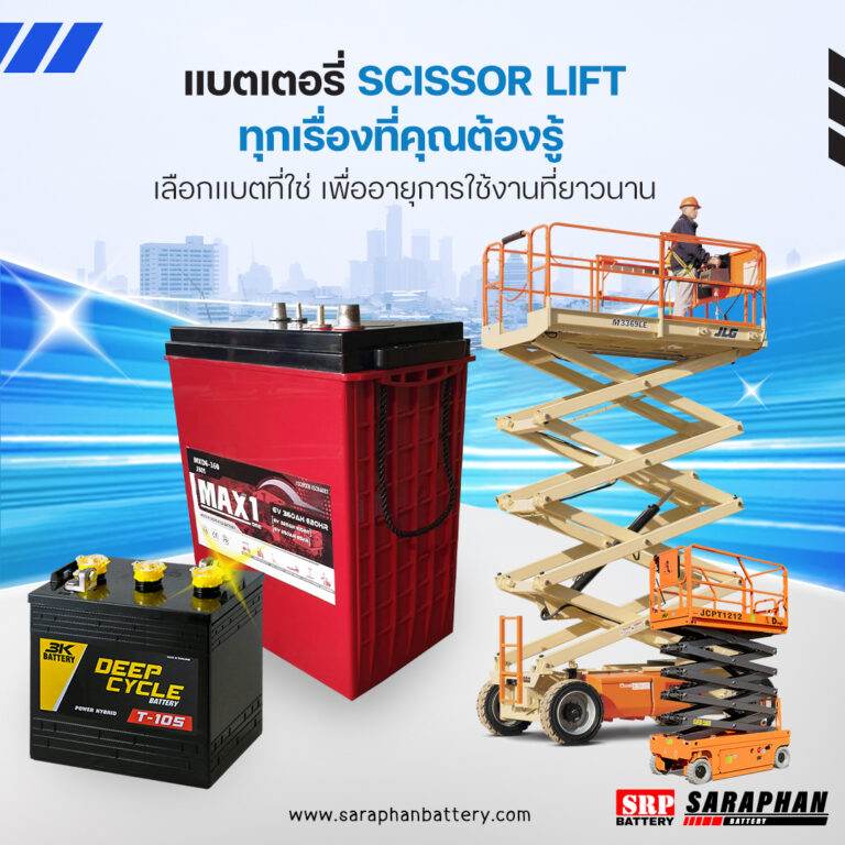 ทุกเรื่องที่คุณต้องรู้เกี่ยวกับแบตเตอรี่ Scissor Lift