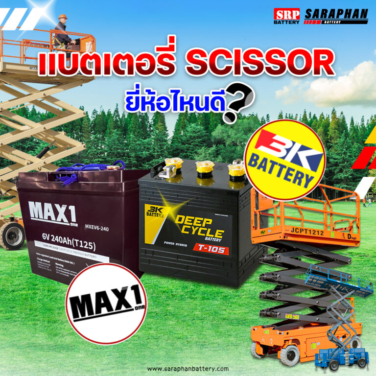 แบตเตอรี่ Scissor Lift ยี่ห้อไหนดี