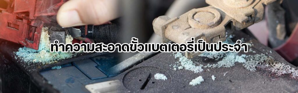 ทำความสะอาดขั้วแบตเตอรี่เป็นประจำ