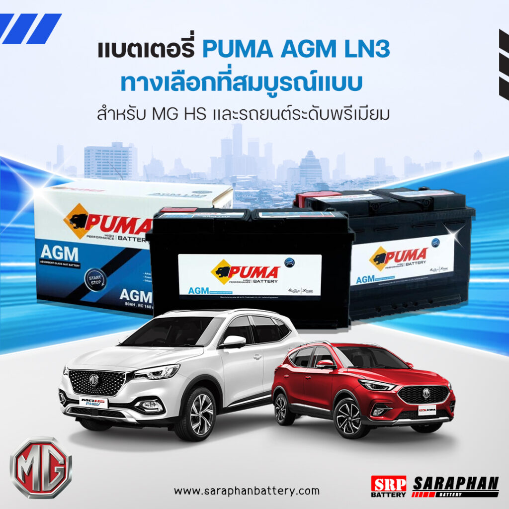 แบตเตอรี่ PUMA AGM LN3 ทางเลือกที่สมบูรณ์แบบสำหรับ MG เอ็มจี HS และรถยนต์ระดับพรีเมียม