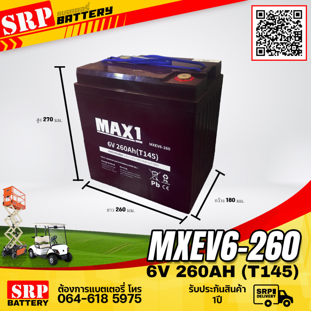 แบตเตอรี่ MAX1 MXEV6-260 (T145)