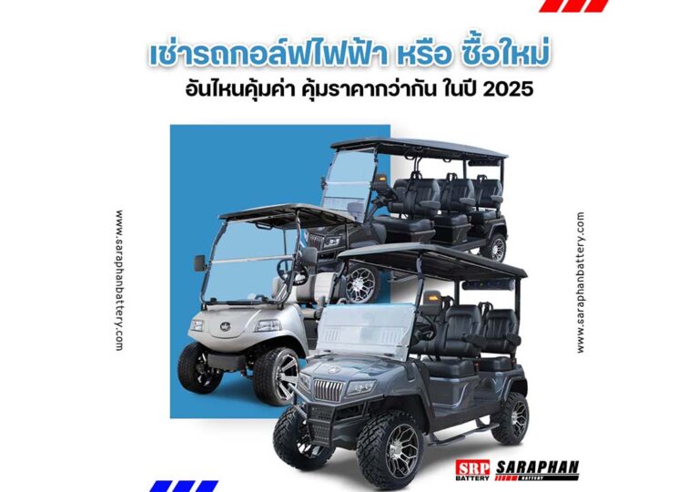 เช่ารถกอล์ฟไฟฟ้า หรือ ซื้อใหม่ อันไหนคุ้มค่า คุ้มราคากว่ากัน ในปี 2025 updated on 2025 เช่ารถกอล์ฟไฟฟ้า หรือ ซื้อใหม่ อันไหนคุ้มค่า คุ้มราคากว่ากัน ในปี 2025