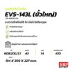 GS-EVS-143L-ขนาด GS-EVS-143L-ขนาด