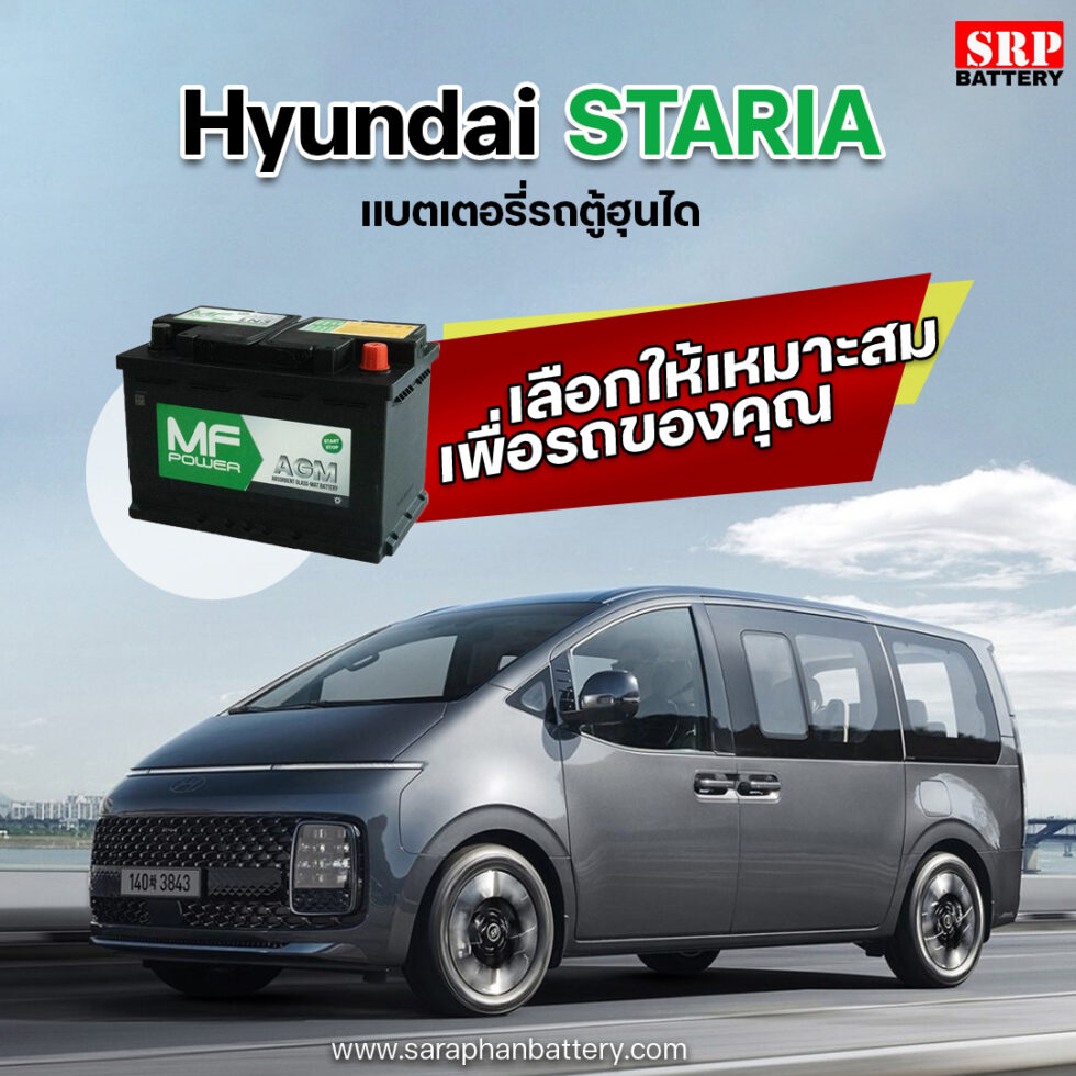 แบตเตอรี่รถตู้ฮุนได Hyundai Staria เลือกแบตเตอรี่ให้เหมาะสม เพื่อการเดินทางที่ราบรื่น แบตเตอรี่รถตู้ฮุนได Hyundai Staria เลือกแบตเตอรี่ให้เหมาะสม เพื่อการเดินทางที่ราบรื่น