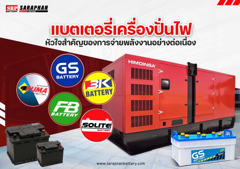 แบตเตอรี่เครื่องปั่นไฟ เครื่องปั่นไฟคืออะไร updated on 2025 แบตเตอรี่เครื่องปั่นไฟ หัวใจสำคัญของการจ่ายพลังงานอย่างต่อเนื่อง