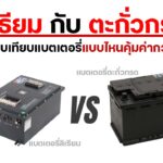 เปรียบเทียบแบตเตอรี่ลิเธียมกับแบตเตอรี่ตะกั่วกรด: แบบไหนคุ้มค่ากว่ากัน? เปรียบเทียบแบตเตอรี่ลิเธียมกับแบตเตอรี่ตะกั่วกรด: แบบไหนคุ้มค่ากว่ากัน?