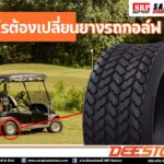 เมื่อไรต้องเปลี่ยนยางรถกอล์ฟ และเลือกอย่างไรให้เหมาะสม เมื่อไรต้องเปลี่ยนยางรถกอล์ฟ