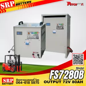 เครื่องชาร์จแบตเตอรี่รถโฟล์คลิฟท์ FS7280B (Output 72V80A)