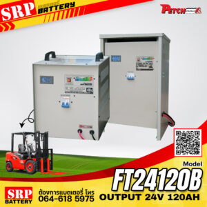 เครื่องชาร์จแบตเตอรี่รถโฟล์คลิฟท์ FT24120B (Output 24V120A) เครื่องชาร์จแบตเตอรี่รถโฟล์คลิฟท์ FT24120B (Output 24V120A)