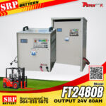 เครื่องชาร์จแบตเตอรี่รถโฟล์คลิฟท์ FT2480B (Output 24V80A) เครื่องชาร์จแบตเตอรี่รถโฟล์คลิฟท์ FT2480B (Output 24V80A)