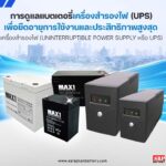 การดูแลแบตเตอรี่เครื่องสำรองไฟ UPS เพื่อยืดอายุการใช้งานและประสิทธิภาพสูงสุด การดูแลแบตเตอรี่เครื่องสำรองไฟ (UPS) เพื่อยืดอายุการใช้งานและประสิทธิภาพสูงสุด