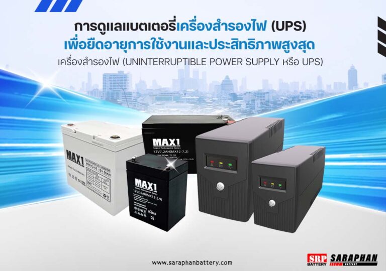 การดูแลแบตเตอรี่เครื่องสำรองไฟ UPS เพื่อยืดอายุการใช้งานและประสิทธิภาพสูงสุด updated on 2025 การดูแลแบตเตอรี่เครื่องสำรองไฟ (UPS) เพื่อยืดอายุการใช้งานและประสิทธิภาพสูงสุด